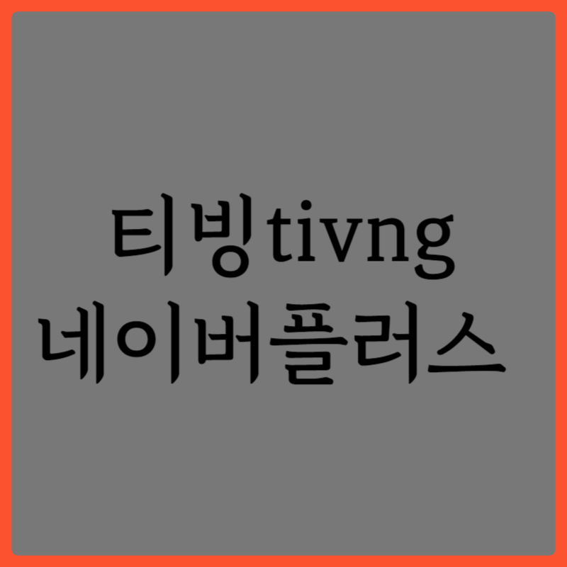 티빙 네이버플러스