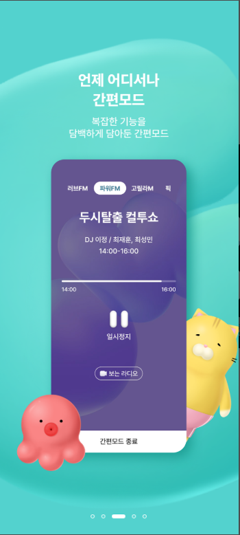 SBS 라디오 고릴라 앱 다운로드 및 설치, SBS FM 라디오 방송 듣기