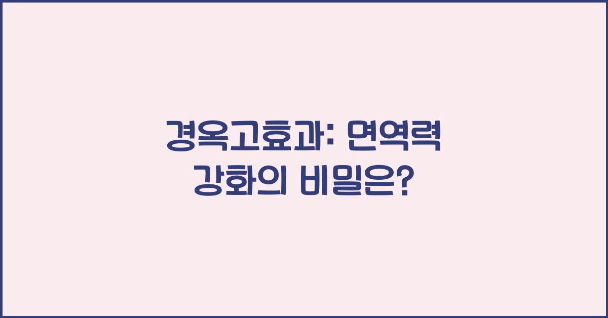 경옥고효과