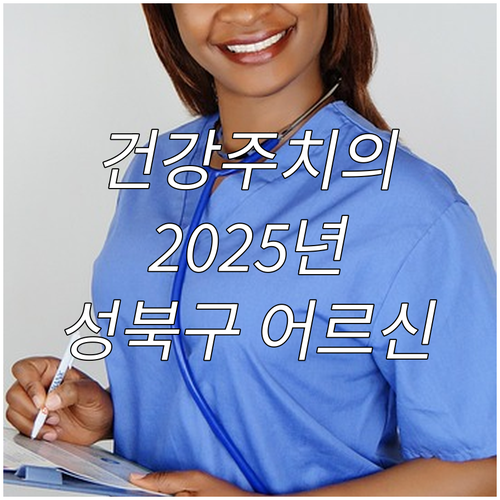 2025 성북구 어르신 건강주치의 사..