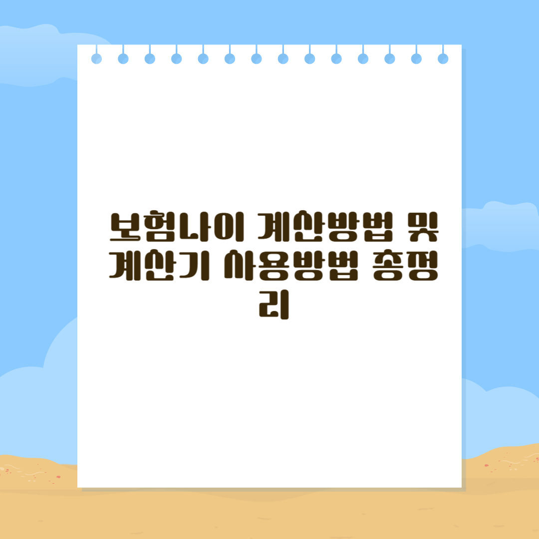 보험나이 계산방법