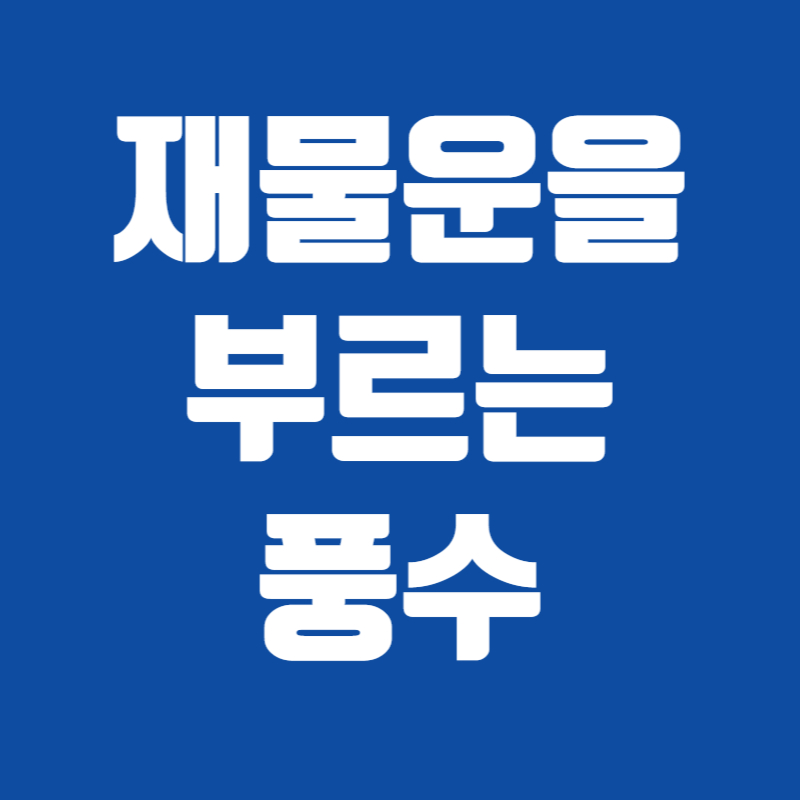 재물운을 부르는 풍수