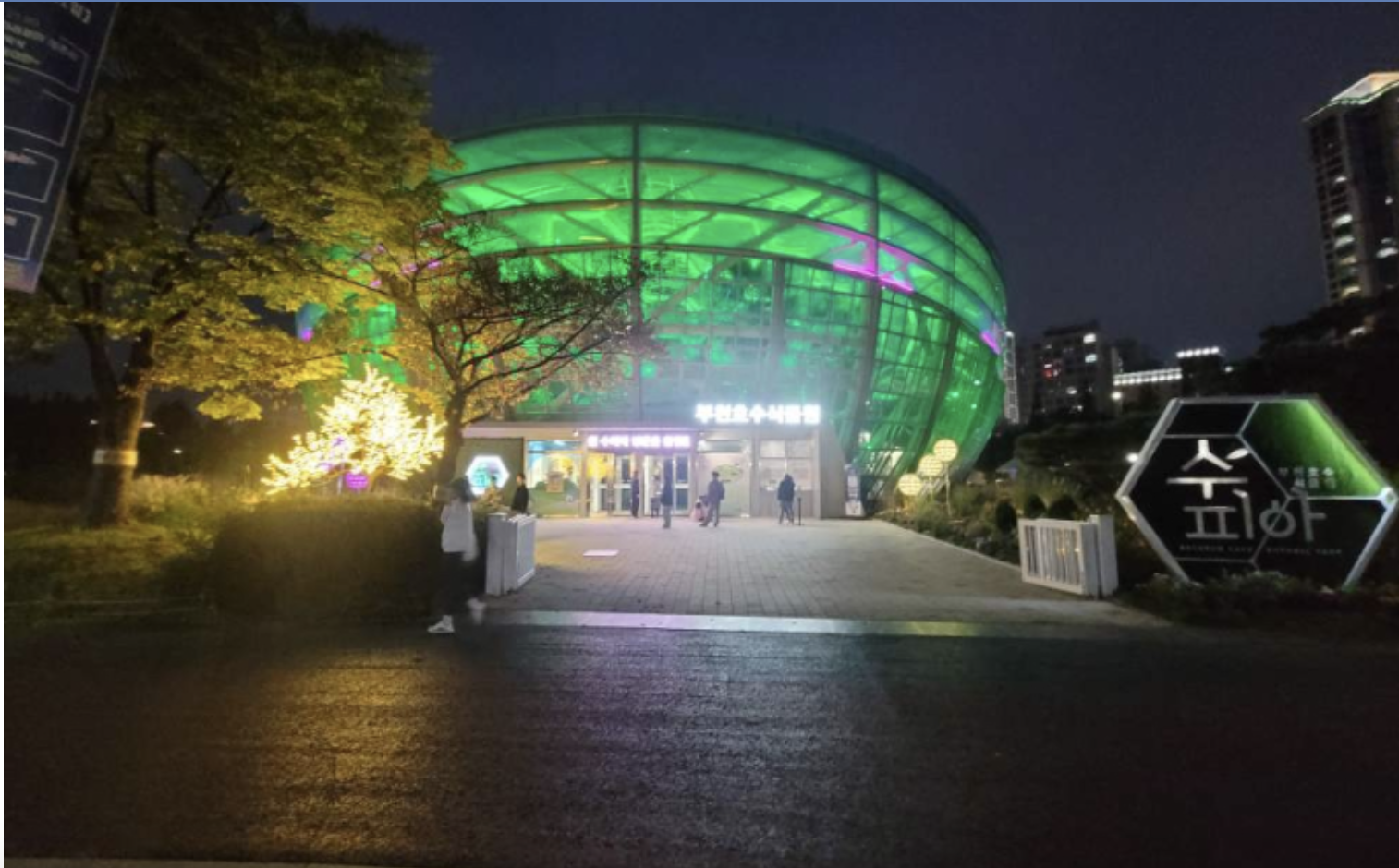 부천식물원 수피아 야간 개장