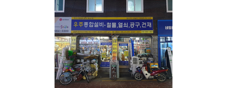 서울 동작구 철물점