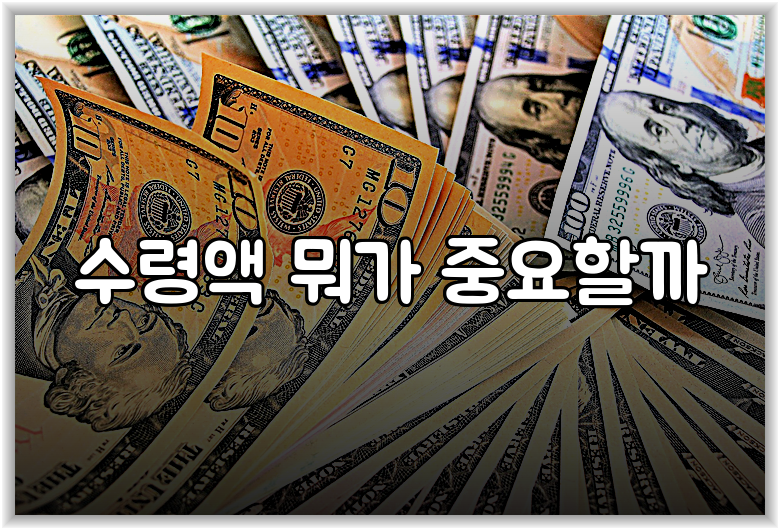 수령액 뭐가 중요할까