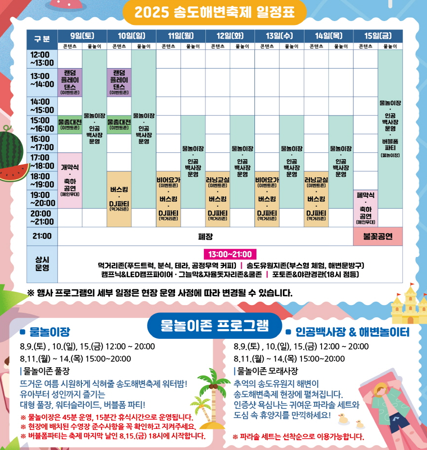 인천송도해변축제 일정표