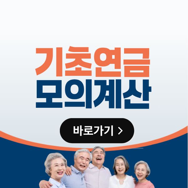 기초연금 모의계산