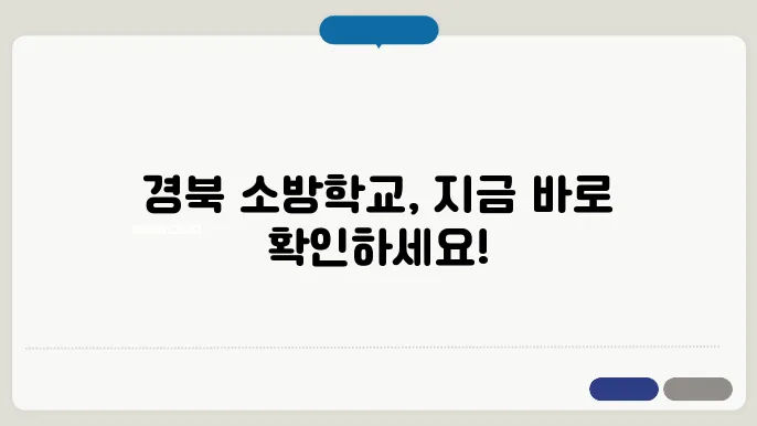 경상북ub3c4 소방학교 나라배움터 홈페이지 바로가기 https://gfa.nhi.go.kr/
