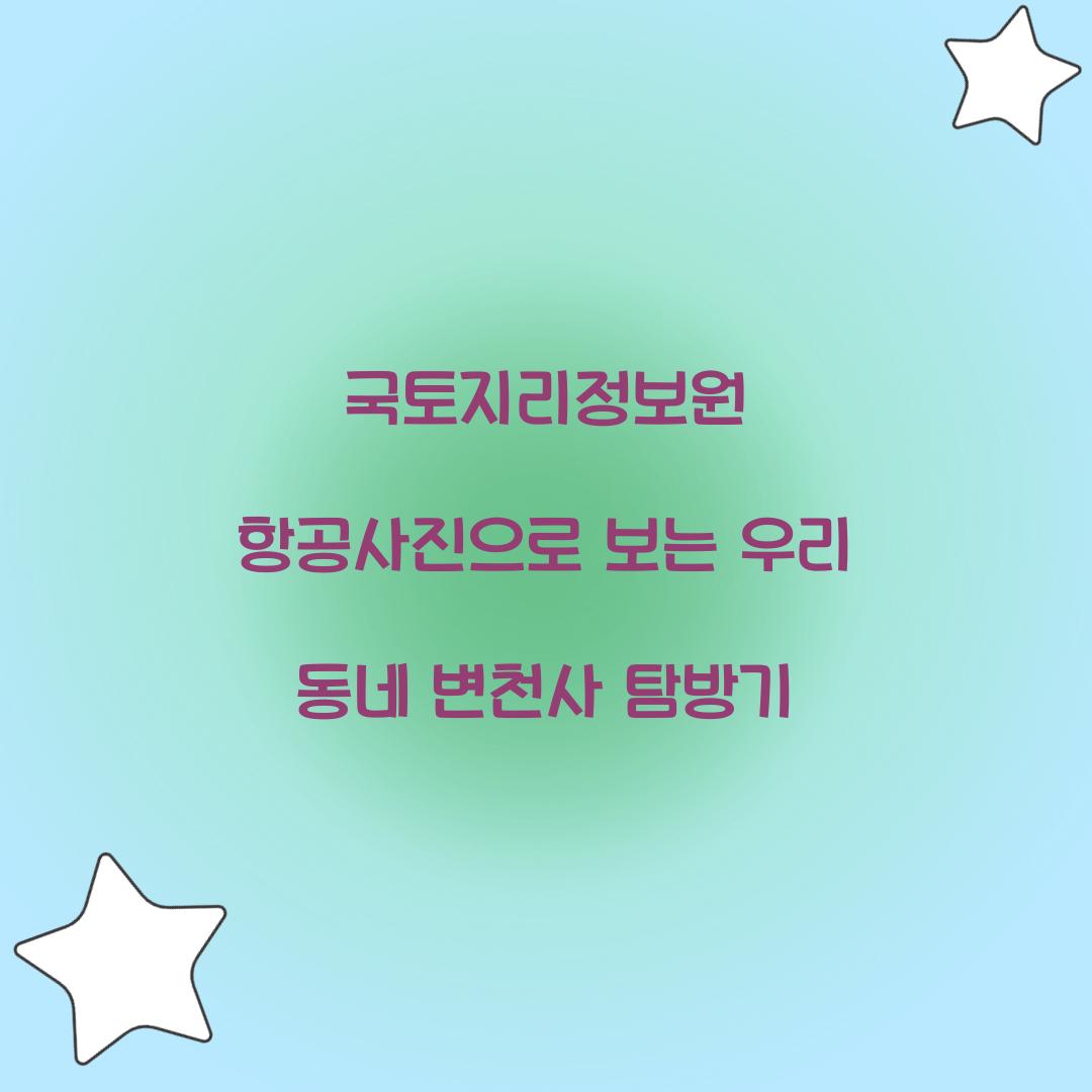 국토지리정보원 항공사진으로 보는 우리 동네 변천사