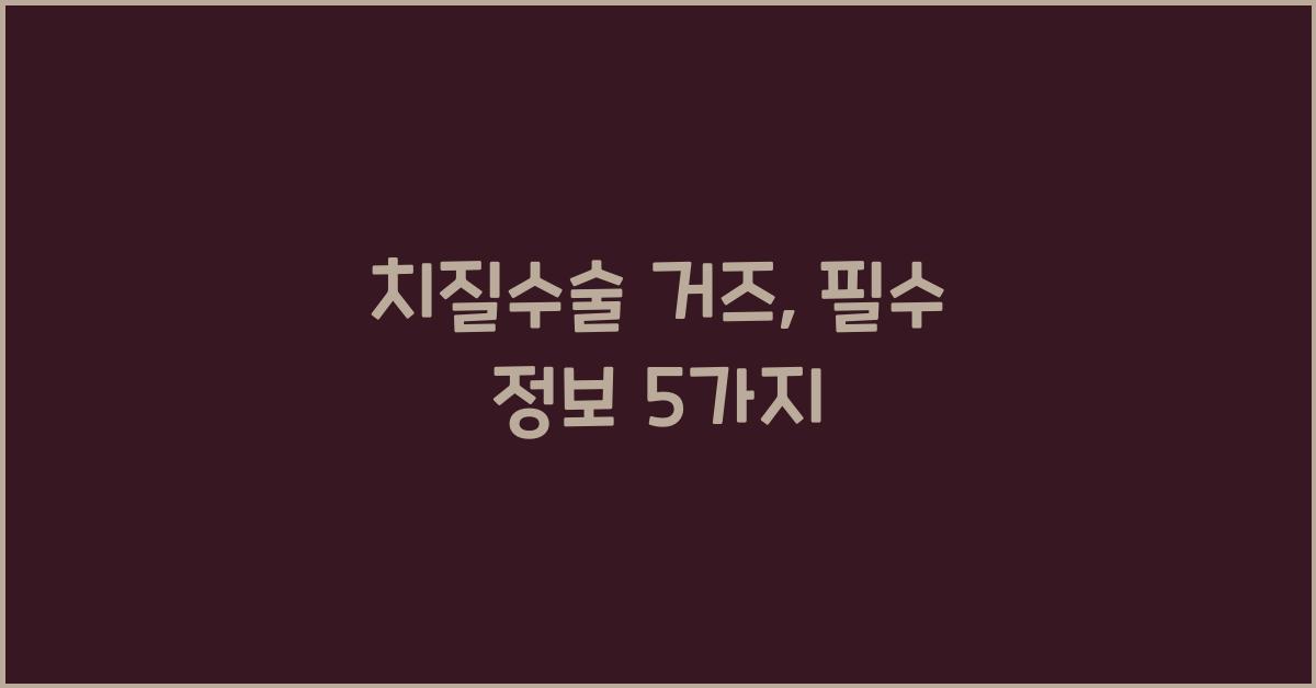 치질수술 거즈