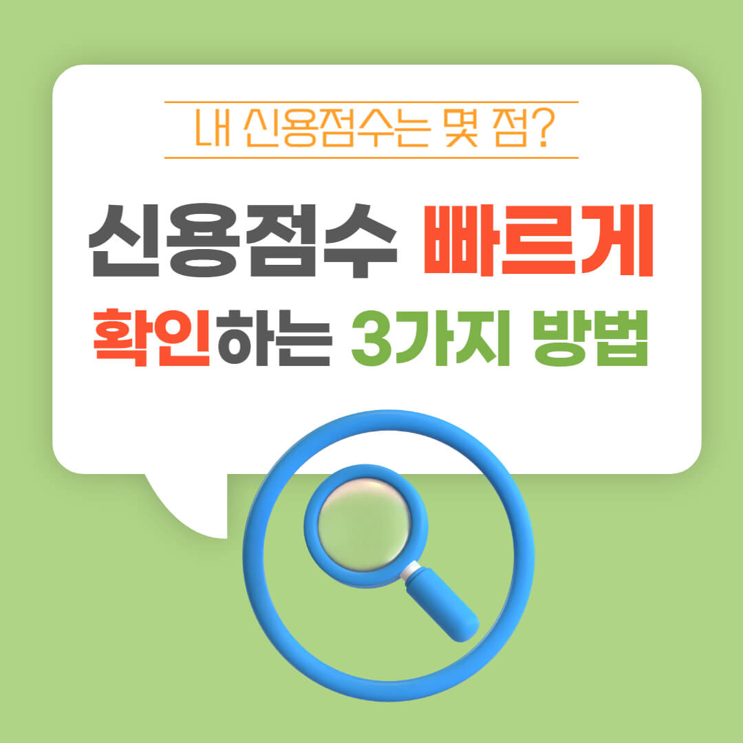 신용점수 확인