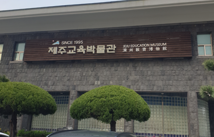 제주도 한달살기 무료 실내 체험 제주교육박물관