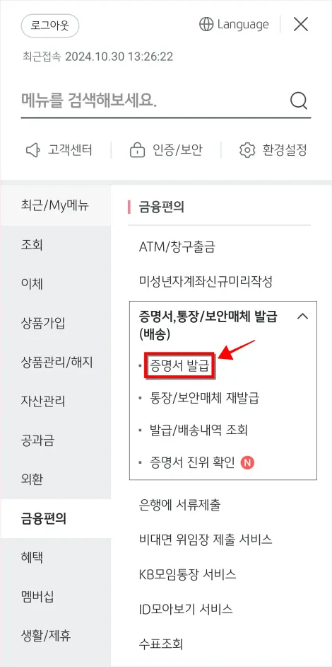 메뉴에서 금융편의 메뉴의 &amp;#39;증명서&amp;#44; 통장/보안매체 발급(배송)&amp;#39;를 선택하고&amp;#44; 세부 메뉴로 &amp;#39;증명서 발급&amp;#39;을 선택