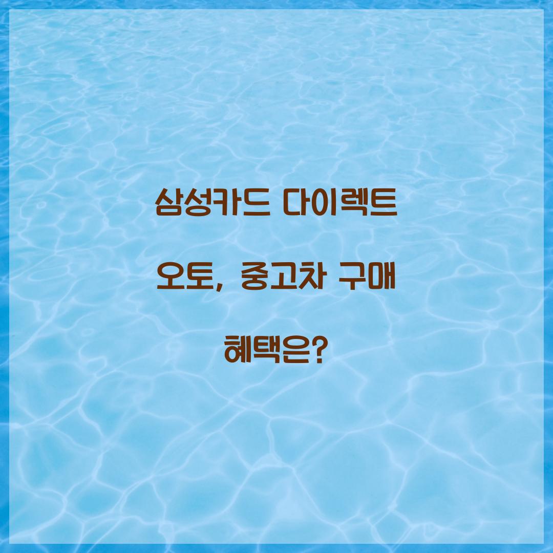 삼성카드 다이렉트 오토