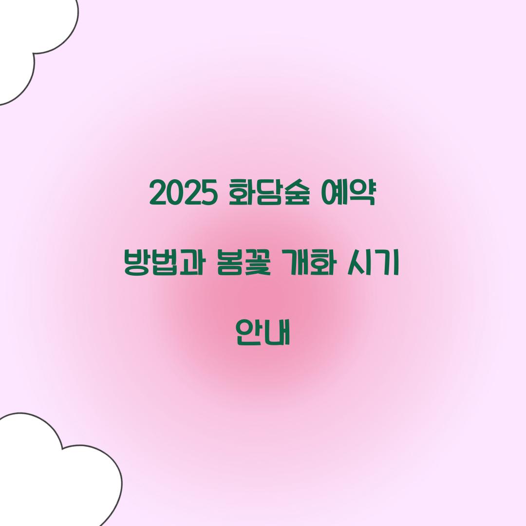 2025 화담숲 예약