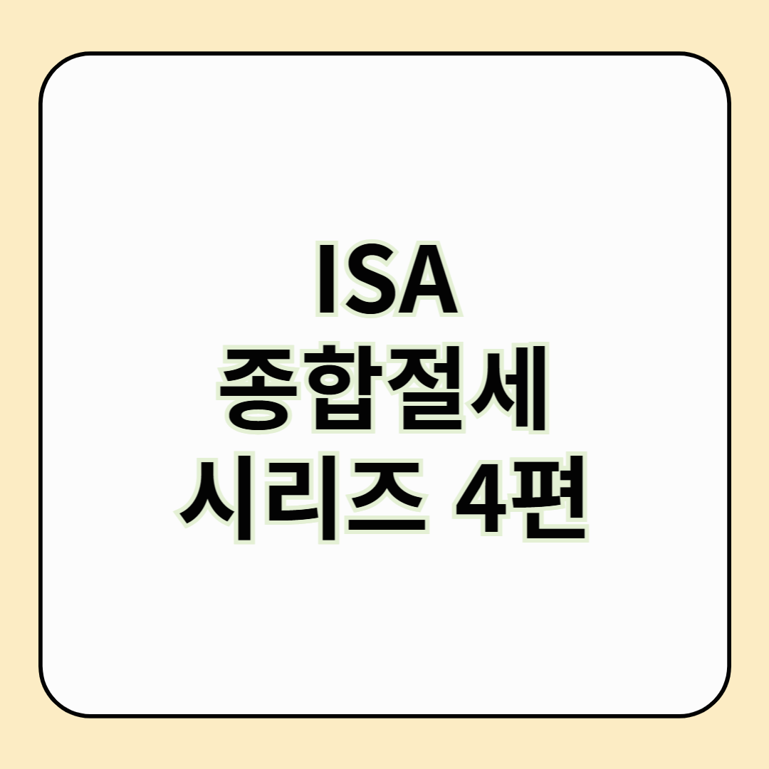 ISA 시리즈 4편 -ISA 투자 전략 완전정복