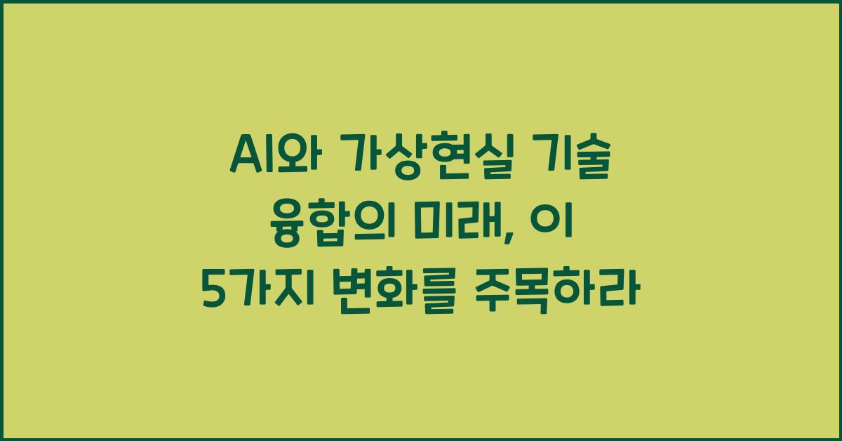 AI와 가상현실 기술 융합