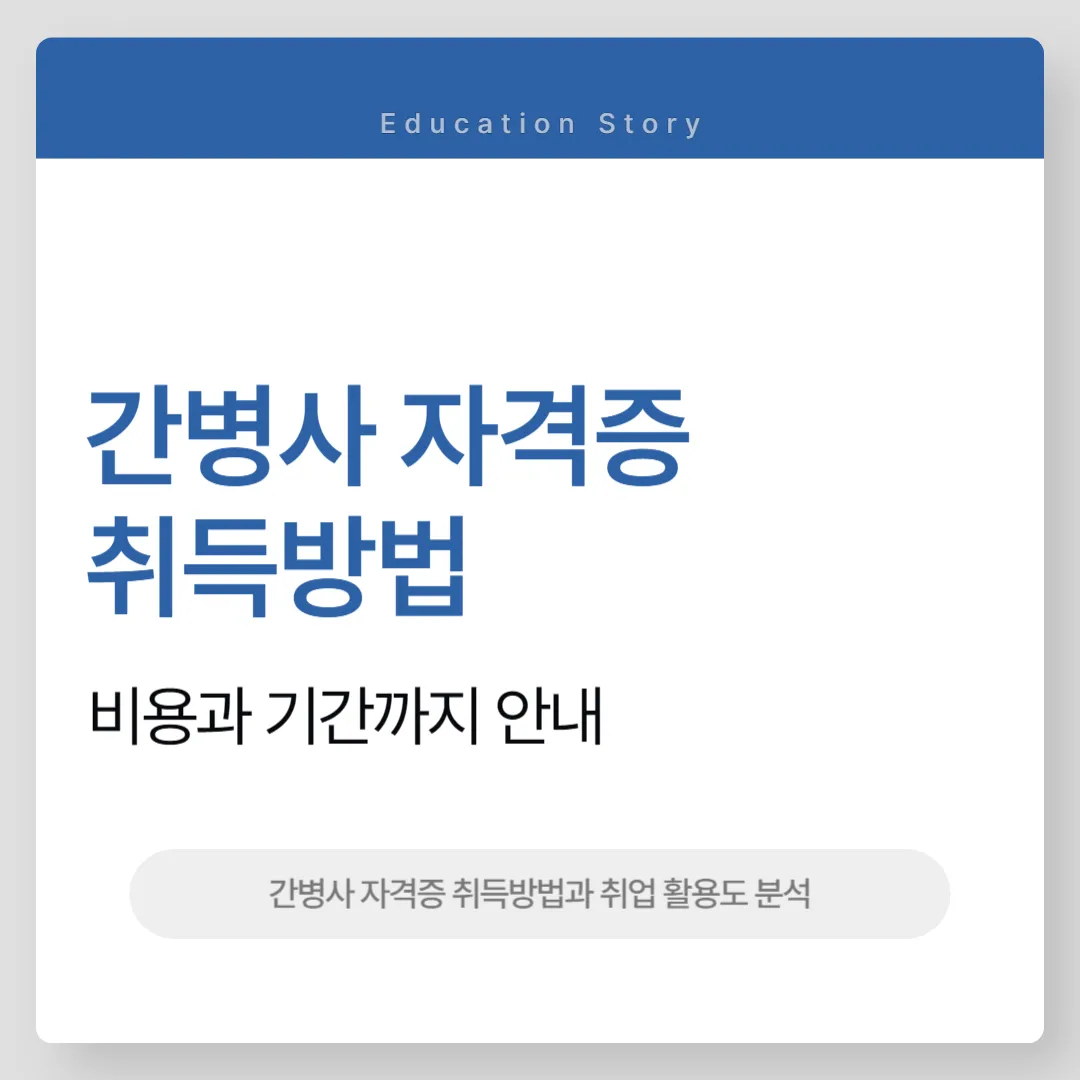 간병사 자격증 취득방법