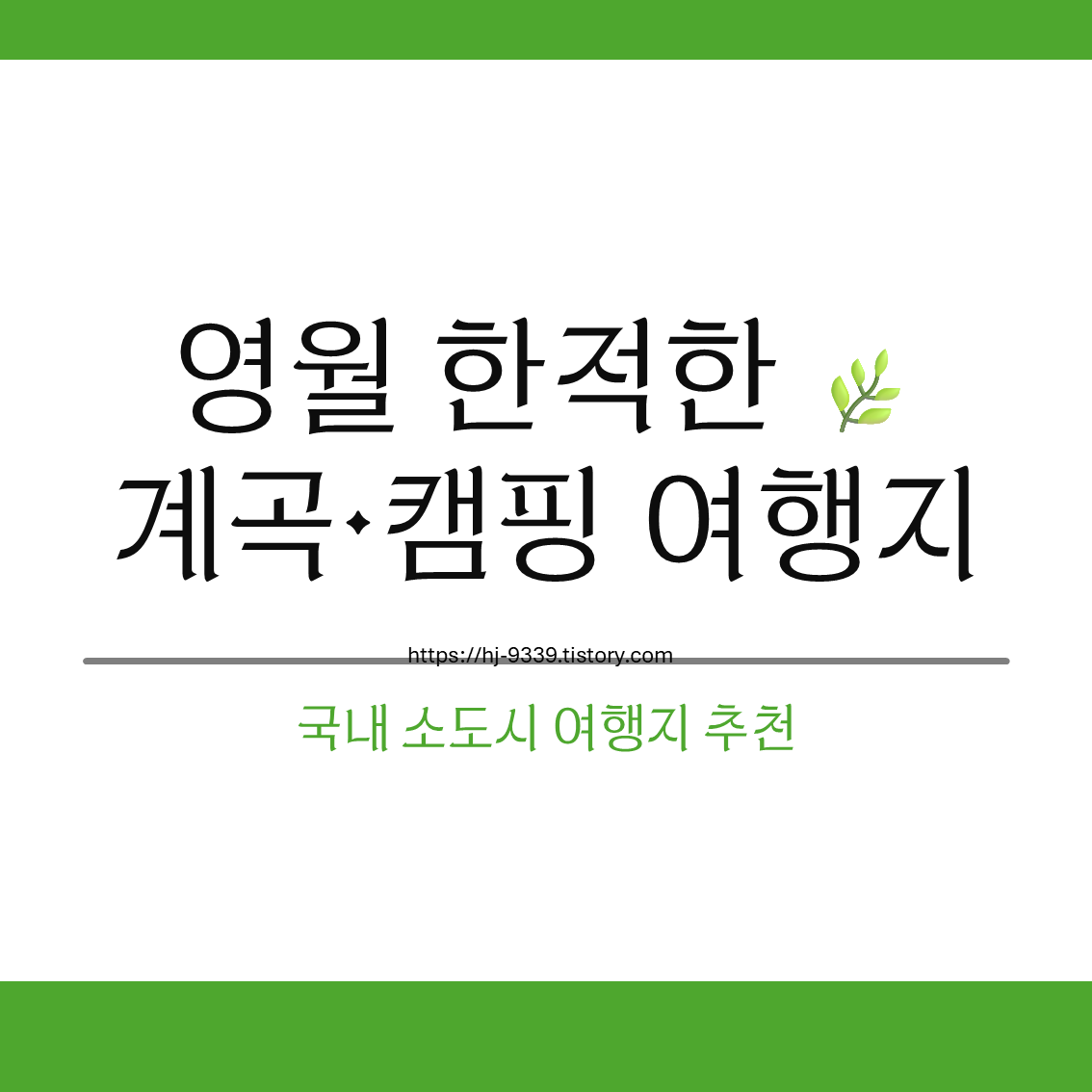 영월 한적한 계곡&middot;캠핑 여행지, 더위 피해 조용히 쉬는 법