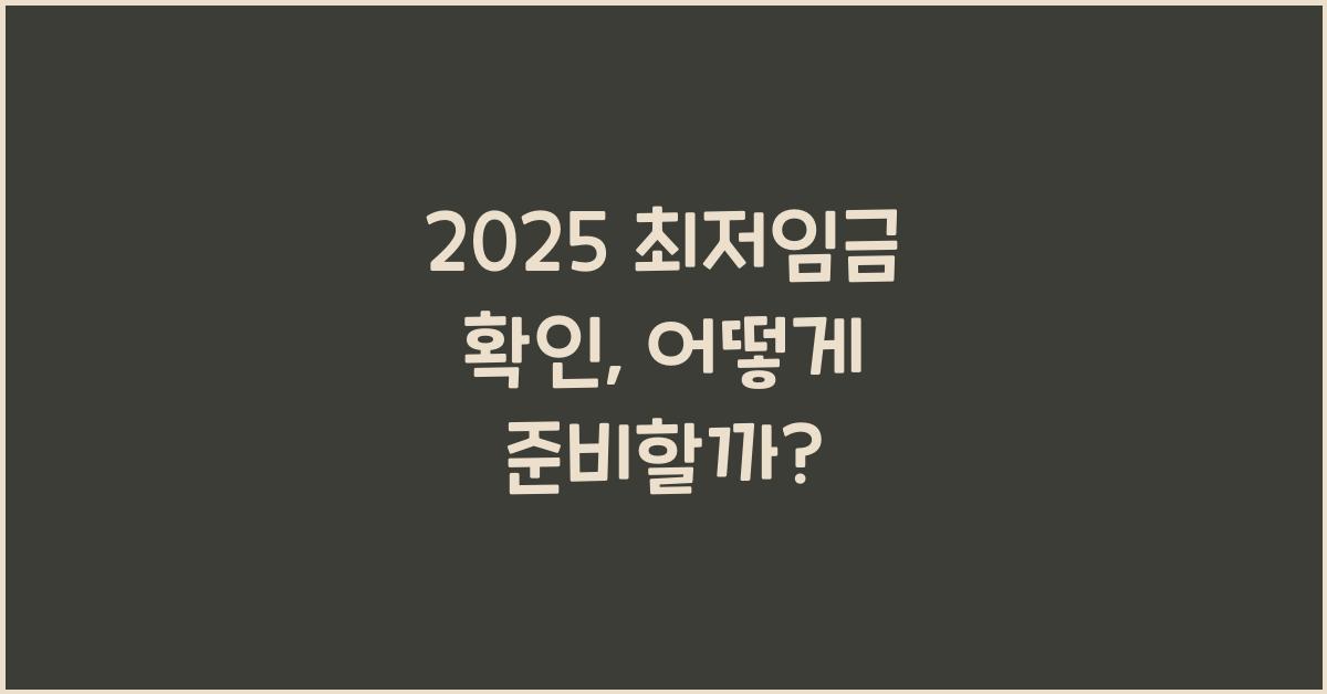 2025 최저임금 확인