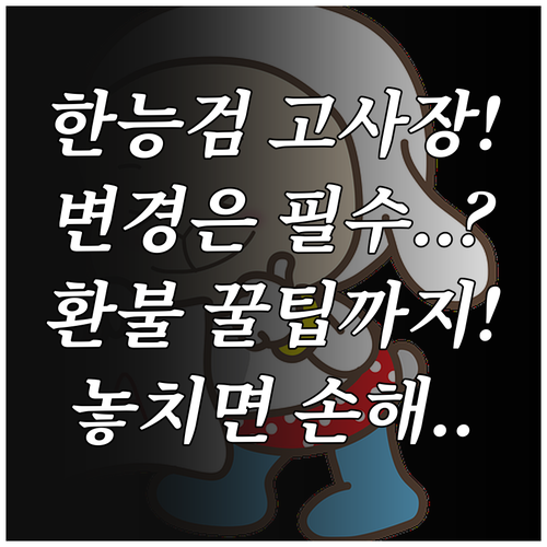 한국사능력검정시험 고사장 변경 방법 ..