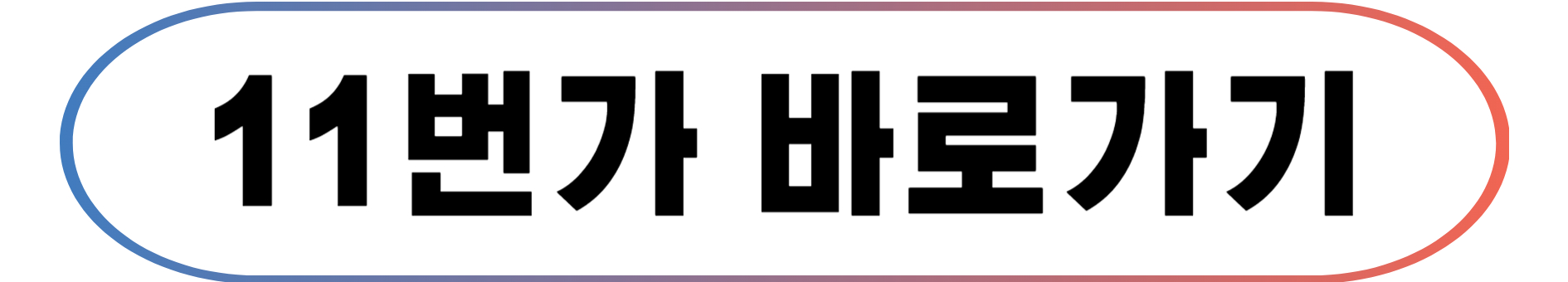 11번가 바로가기 버튼