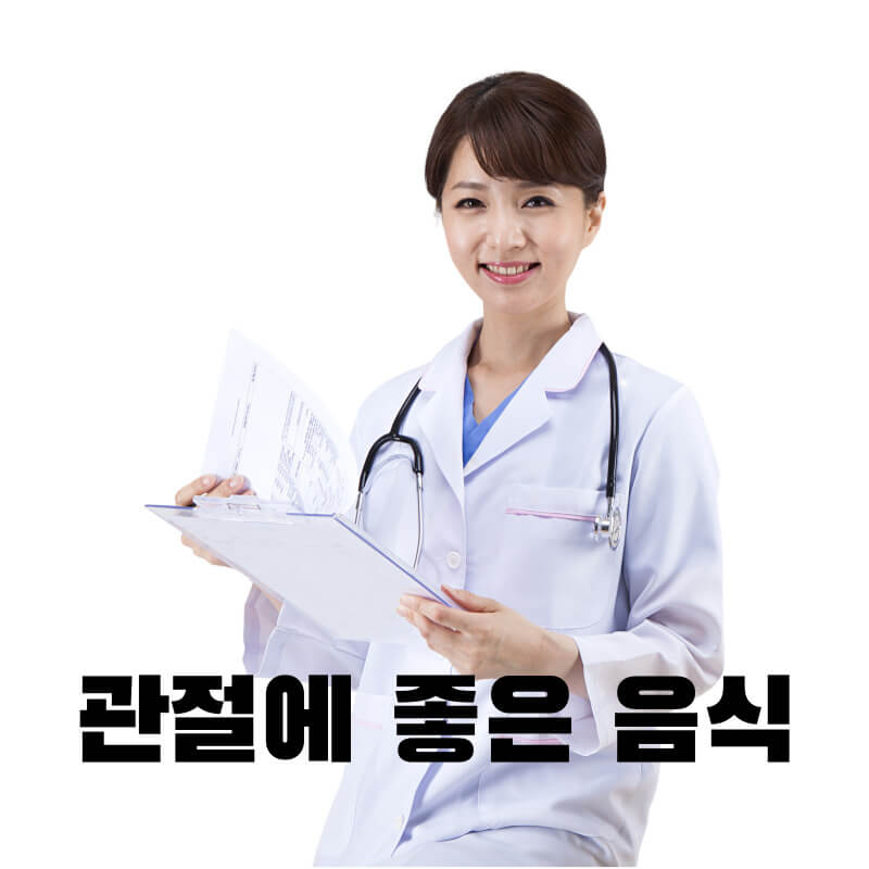 관절에 좋은 음식