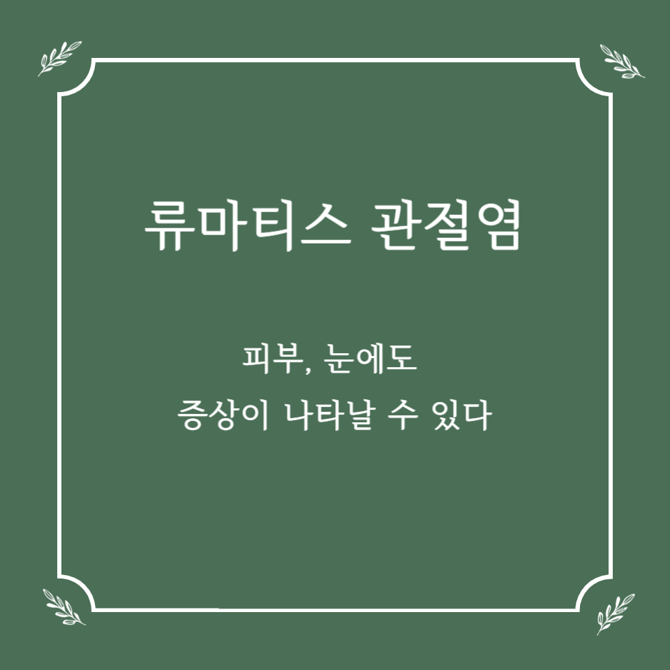 류마티스 관절염, 피부&middot;눈에도 증상이 나타날 수 있다