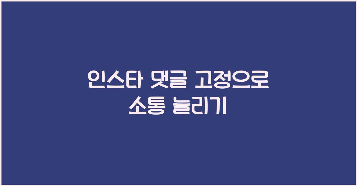인스타 댓글 고정