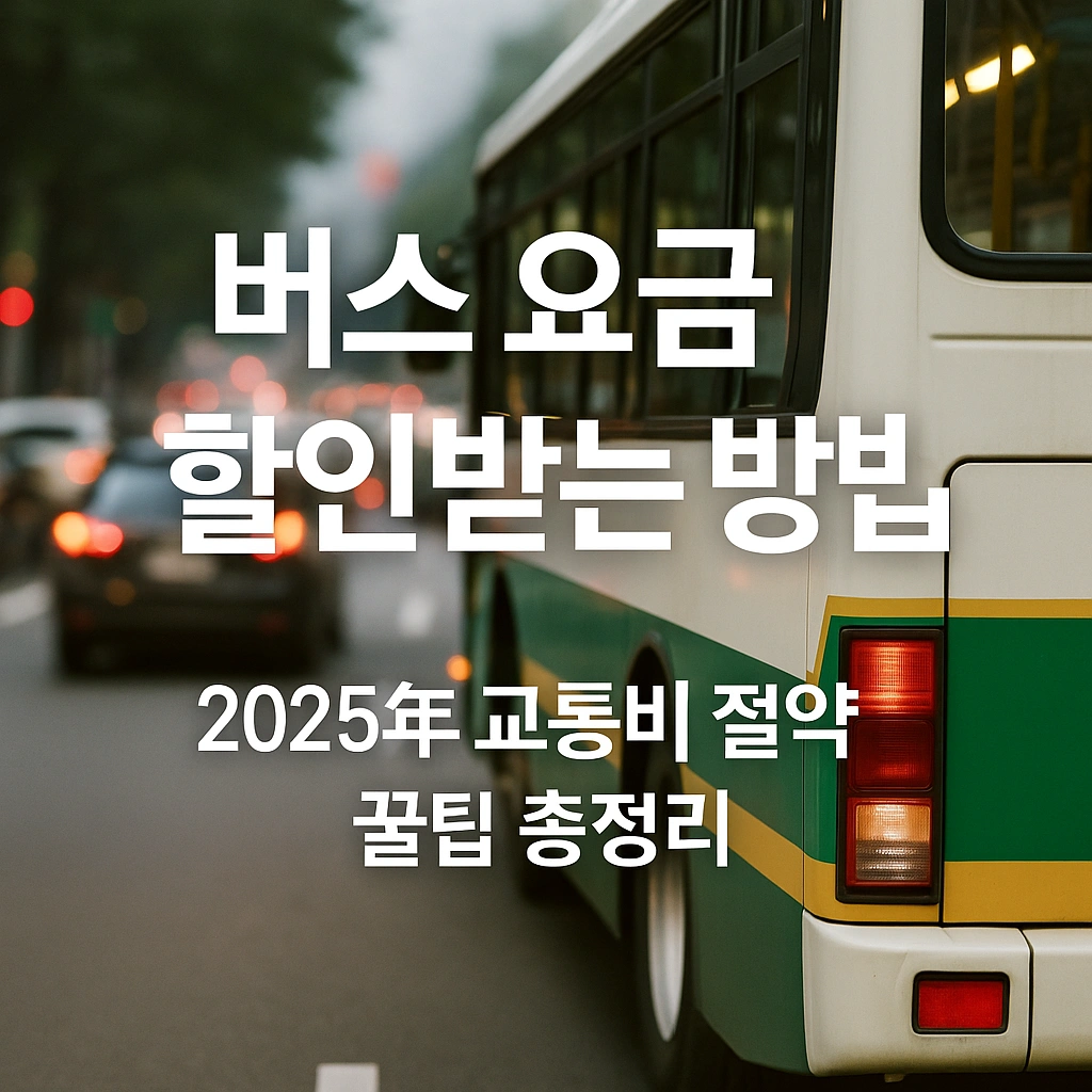 버스 요금 할인 받는 방법