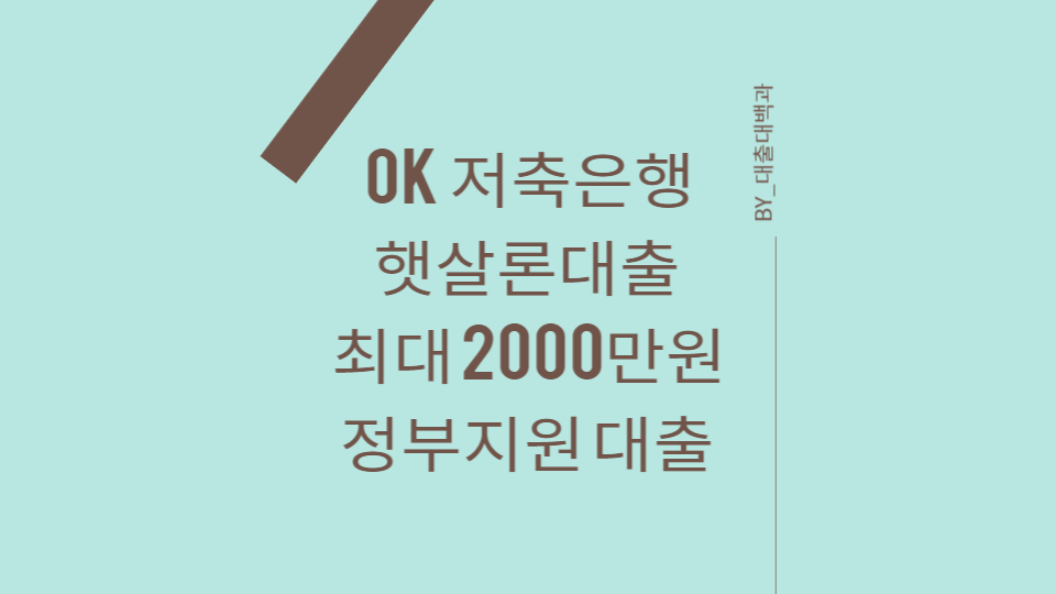 OK 저축은행 햇살론 안내