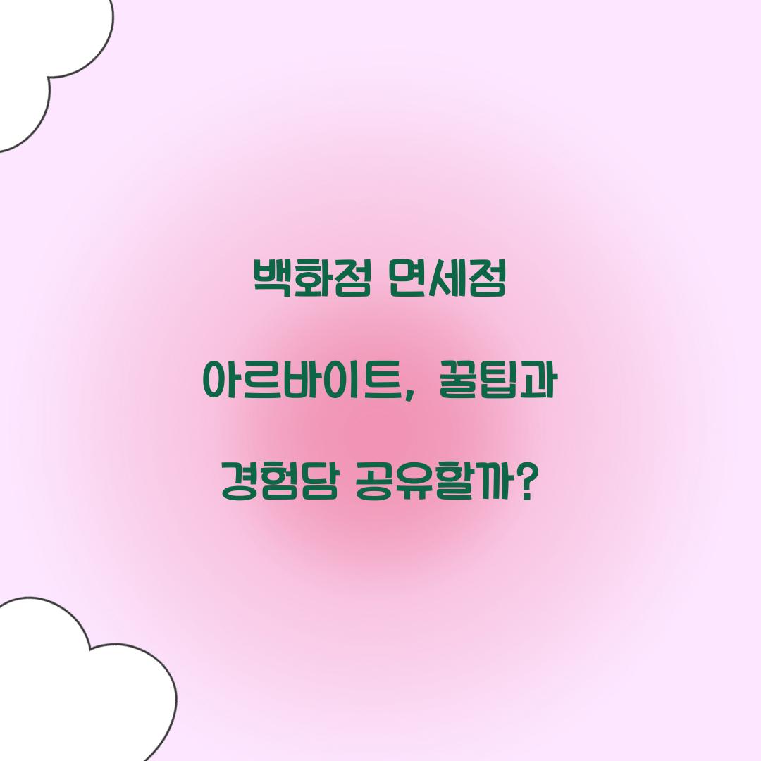 백화점 면세점 아르바이트