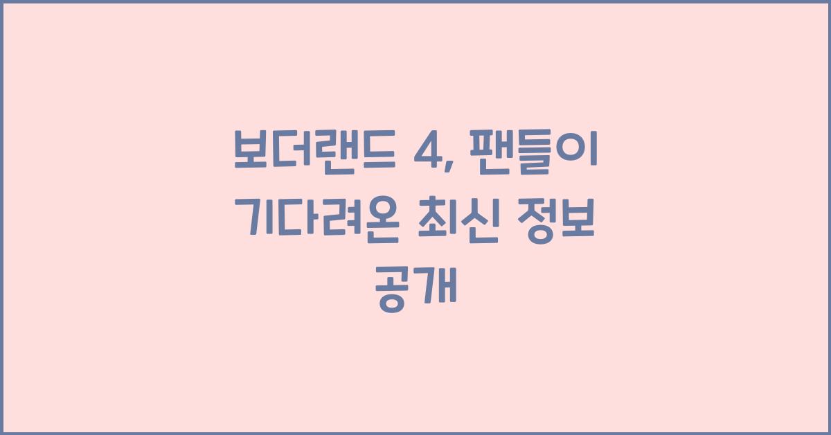 보더랜드 4