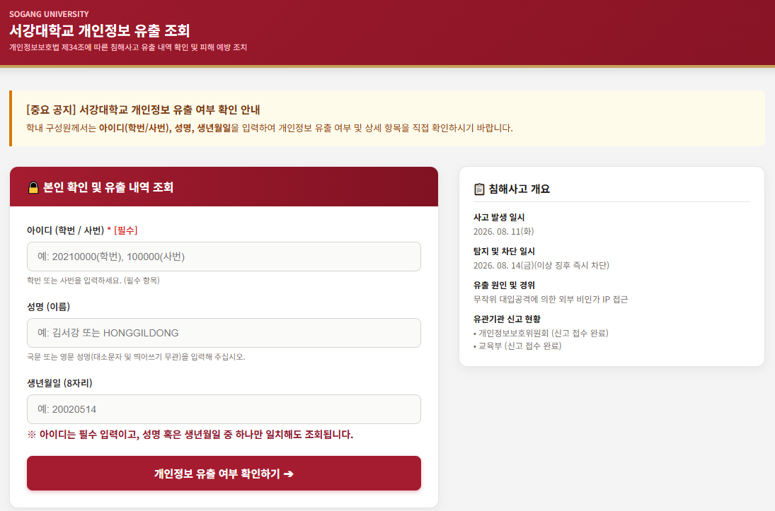 서강대 개인정보 유출 여부 조회 방법