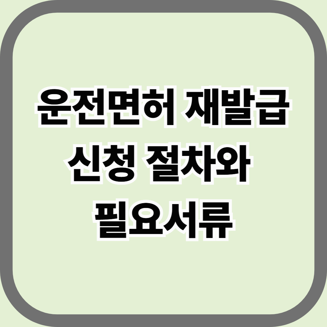 운전면허 재발급 신청 절차와 필요서류 — 분실부터 취소까지, 상황별 완전정리