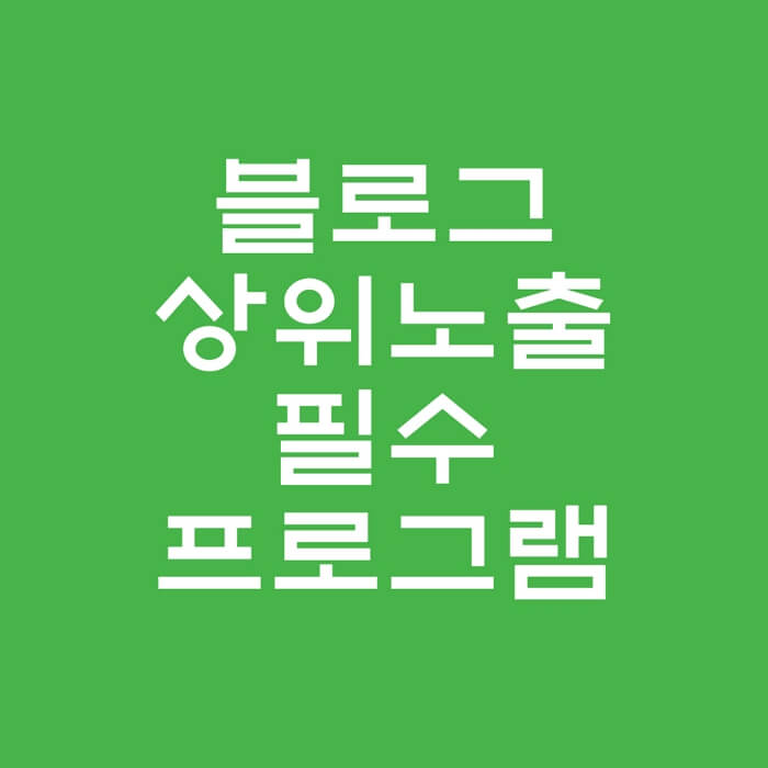 네이버-블로그-상위노출