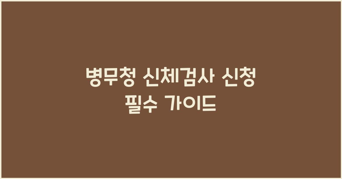 병무청 신체검사 신청