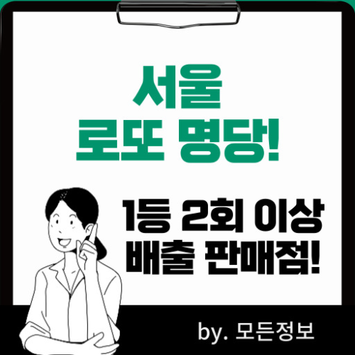 서울 로또 1등 배출 판매점, 2회 이상 1등 배출