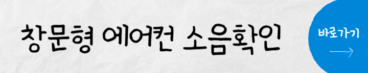 창문형 에어컨(2)