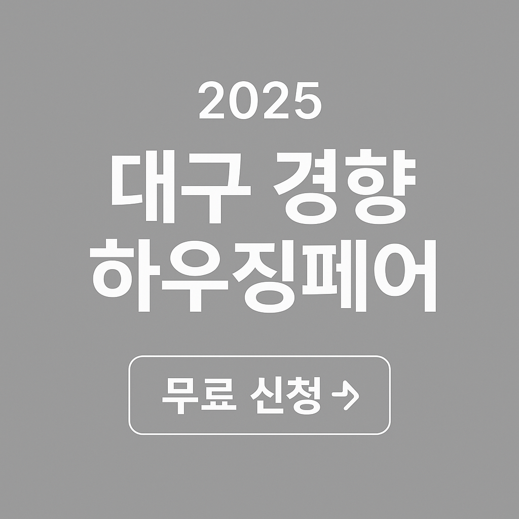 2025 대구 경향하우징페어 안내