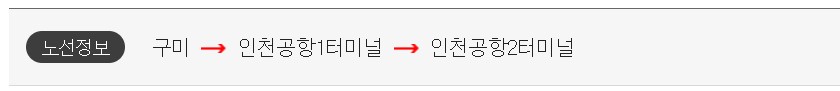 구미 인천공항 리무진 버스 시간표 요금 예약 방법