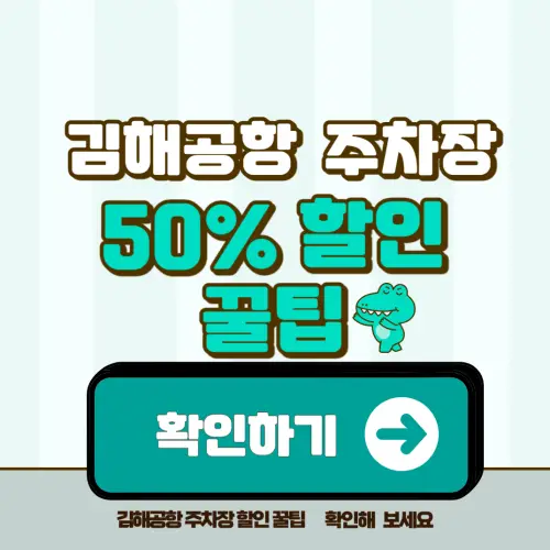 부산 김해공항 주차장