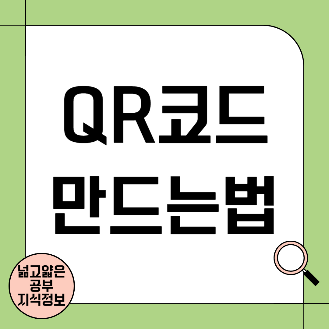 QR코드 만드는법