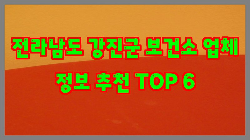 전라남도 강진군 보건소