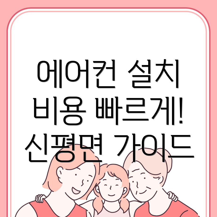 의성군 신평면 에어컨 설치 비용