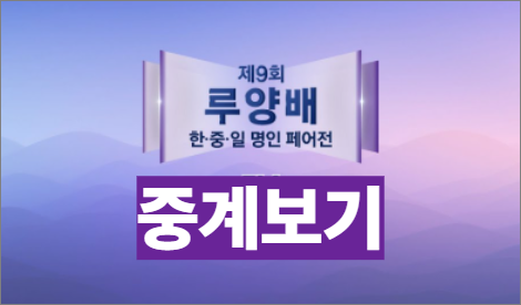제9회 루양배 한중일 명인 페어전 결승전