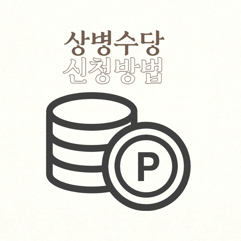 상병수당 신청방법