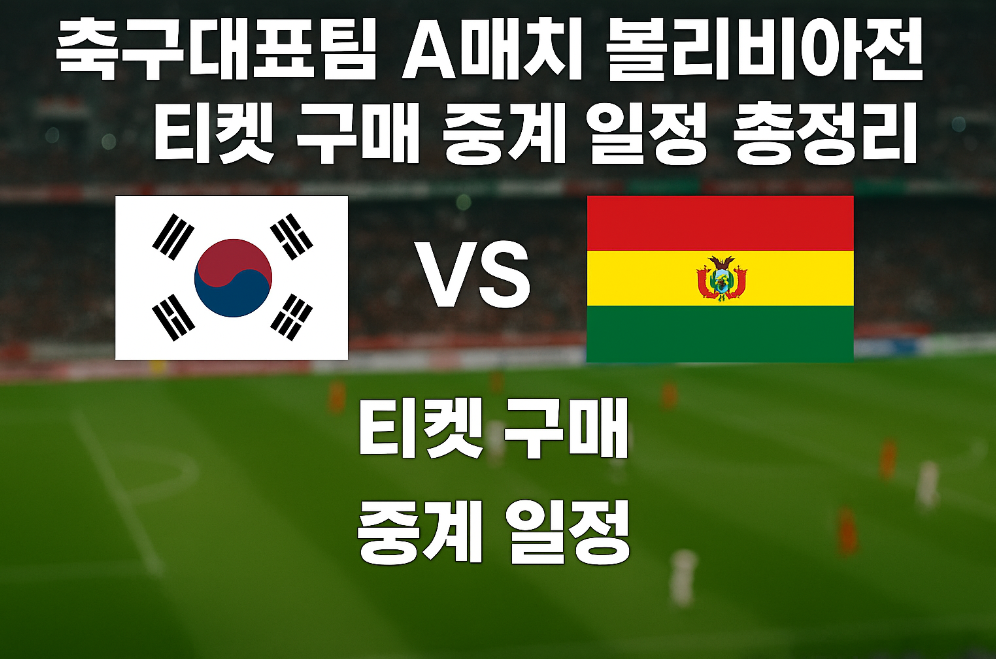 축구대표팀 볼리비아전 티켓 예매부터 중계까지 완벽 가이드
