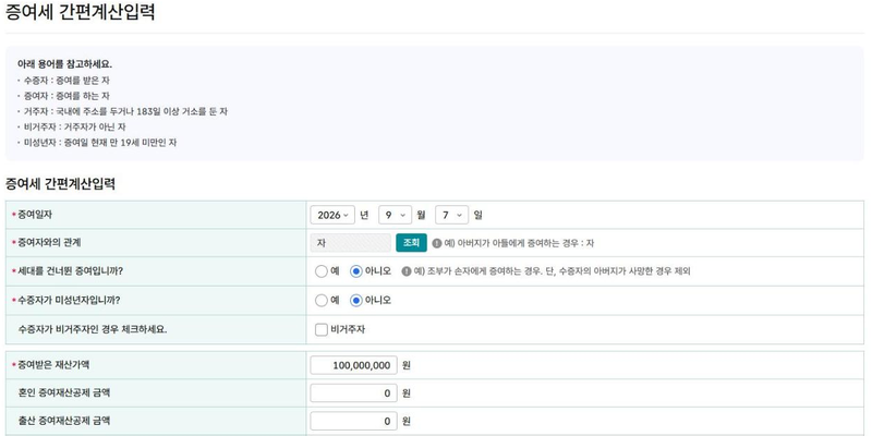 증여세 간편계산 입력 화면 - 증여자와의 관계, 증여받은 재산가액, 혼인 출산 증여재산공제 입력칸