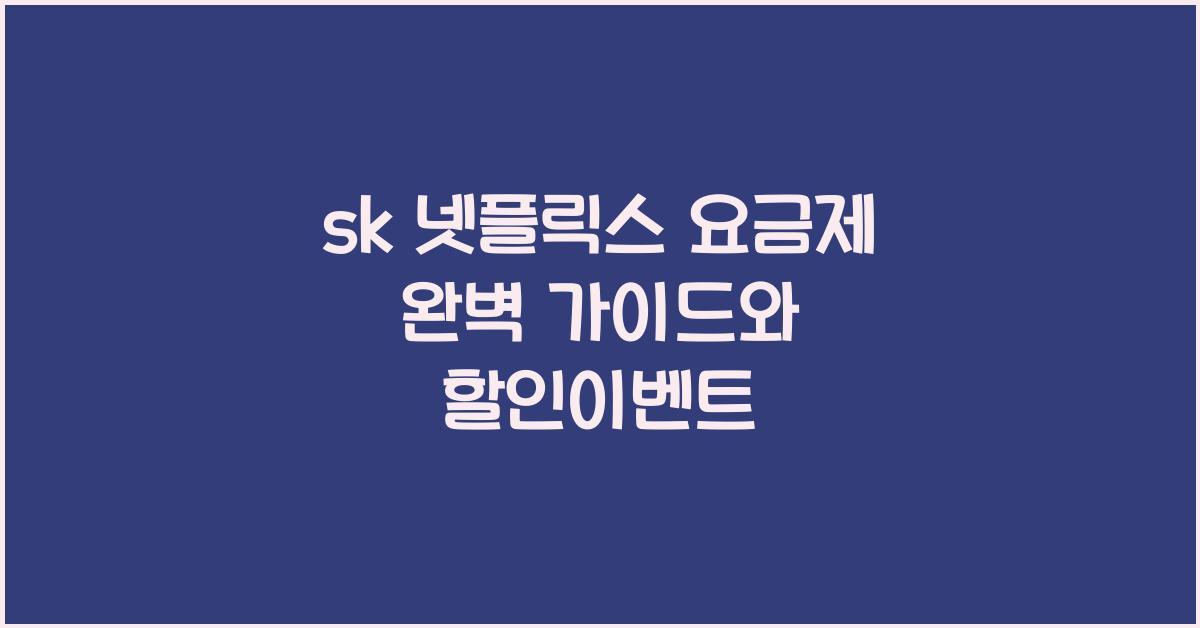 sk 넷플릭스 요금제
